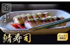 【12代目当主謹製】創業200余年・飛騨高山『料亭 角正』の鯖寿司（鯖半身分）　角正　MU006