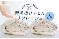 羽毛掛け布団 リフレッシュ2枚　専用袋に入れて送るだけ　ゆすぎたっぷりで洗います　アドバンス飛騨　MX002