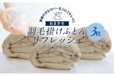 おまかせ羽毛掛布団 リフレッシュ3枚 布団カバーもつけたまま 宅配袋に入れておくるだけ 脱着不要 クリーニング　アドバンス飛騨　MX006