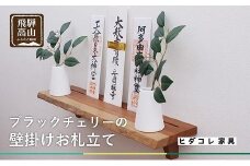 ブラックチェリーの 壁掛けお札立て | 神棚 ブラックチェリー材 天然木 シンプル お札 お札立て 飛騨高山 ヒダコレ家具 GF012