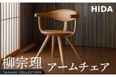 【飛騨の家具】飛騨産業 柳宗理 YANAGI COLLECTION アームチェア（YD261A）| 人気 おすすめ 新生活 一人暮らし 国産 飛騨産業 CG001