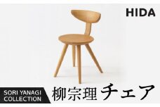 【飛騨の家具】飛騨産業 柳宗理 YANAGI COLLECTION チェア（YD251）| 人気 おすすめ 新生活 一人暮らし 国産 飛騨産業 CG002