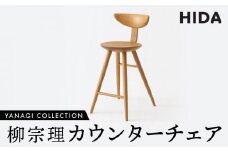 【飛騨の家具】飛騨産業 柳宗理 YANAGI COLLECTION カウンターチェア（YD281）| 椅子 人気 おすすめ 新生活 一人暮らし 国産 飛騨産業 CG003