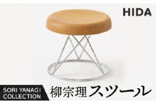 【飛騨の家具】飛騨産業 柳宗理 YANAGI COLLECTION スツール 椅子 人気 おすすめ 新生活 一人暮らし 国産 飛騨産業 CG004