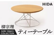 【飛騨の家具】飛騨産業 柳宗理 YANAGI COLLECTION ティーテーブル 机 人気 おすすめ 新生活 一人暮らし 国産 飛騨産業 CG005