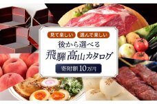 後から選べる 飛騨高山カタログ 10万円コース | あとから選べる 飛騨牛 お米 家具 木工 カレー ラーメン 色々選べる カタログ 選べる 定期便 フルーツ 果物 肉 野菜 焼肉 あとからセレクト 【飛騨高山 高山市 】 EQ001