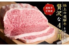 【全4回】「飛騨牛定期便」肉 飛騨牛 定期便 約1.9kg 牛肉 しゃぶしゃぶ 焼肉 すき焼き ステーキ 山武商店 飛騨牛のこもり ZZ002