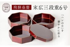 飛騨春慶  末広三段重６号 工芸品 飛騨高山 弁当箱 手作り 高山市 ギフト　元田漆器株式会社　NA001