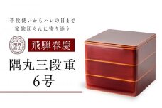 飛騨春慶 隅丸三段重6号 | 工芸品 春慶塗 重箱 弁当箱 手作り ギフト 高山市 飛騨高山 元田漆器株式会社 NA002