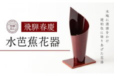 飛騨春慶  水芭蕉花器 工芸品 飛騨高山 花瓶 手作り 伝統 高山市 ギフト　元田漆器株式会社　NA003