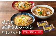 飛騨高山ラーメン味比べセット12食（3種6食×2箱）  高山ラーメン しょうゆ みそ ぴり辛 味比べ 食べ比べ LH001