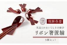 飛騨春慶 リボン箸置揃 工芸品 飛騨高山 箸置き リボン型 手作り 高山市 ギフト　元田漆器株式会社　NA005