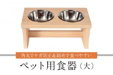 ペット用食器（大）ペット ボウル フードボウル 食器台 犬 猫 手作り 工芸品 高山市 【増田工芸 NB001】
