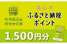 高山市ふるさと納税ポイント 1,500pt【飛騨信用組合 SB001】