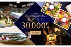 江戸末期創業「料亭 角正」食事券 30,000円分 チケット MU007