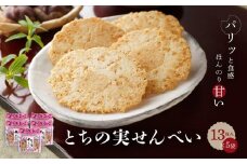 高山の郷土菓子 とちの実せんべい13枚入り×5袋 | とちの実 せんべい お茶請け お菓子 和菓子 ご当地 お土産 おいしい 飛騨高山 有限会社糀屋柴田春次商店 ET001