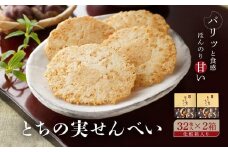 高山の郷土菓子 とちの実せんべい32枚入り（箱入り）×2箱 | とちの実 せんべい お茶請け お菓子 和菓子 ご当地 お土産 おいしい 飛騨高山 有限会社糀屋柴田春次商店 ET002