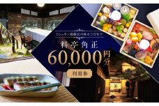 江戸末期創業「料亭 角正」食事券 60,000円分 チケット MU008