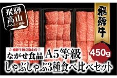 【12月発送】飛騨牛 しゃぶしゃぶ すき焼き 三種 食べ比べ セット 450g (150g×3種類）2-3人前 希少部位 A5等級 霜降り肉  冷凍 小分け 個包装 飛騨高山 ながせ食品 FH018VC12
