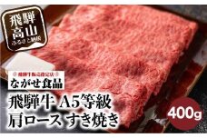 【12月発送】訳あり すき焼き 肉 肩ロース 400g 飛騨牛 牛肉 お肉 A5等級 ギフト すき焼 すきやき 冷凍 人気 お取り寄せ グルメ 鍋 岐阜 高山 ながせ食品 FH002VC12
