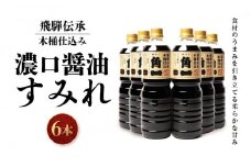 飛騨伝承 木桶仕込み 濃口醤油 すみれ6本 ｜ 丸大豆 米こうじ むらさき 手作り 飛騨醤油 飛騨高山 高山市 日下部味噌醤油株式会社 ｜ 中元 歳暮 ギフト 【AV002】