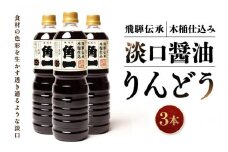 飛騨伝承 木桶仕込み 淡口醤油 りんどう3本 ｜ 丸大豆 米こうじ むらさき 手作り 飛騨醤油 飛騨高山 高山市 日下部味噌醤油株式会社 【AV003】