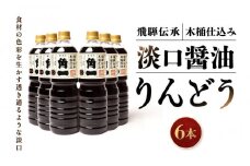 飛騨伝承 木桶仕込み 淡口醤油 りんどう6本 ｜ 丸大豆 米こうじ むらさき 手作り 飛騨醤油 飛騨高山 高山市 日下部味噌醤油株式会社 ｜ 中元 歳暮 ギフト 【AV004】
