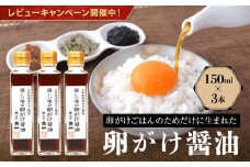 【レビューキャンペーン中】優しい味の卵がけ醤油 150ml 3本 ｜ 丸大豆 米こうじ むらさき 手作り 中元 歳暮 ギフト 飛騨醤油 飛騨高山 高山市 日下部味噌醤油株式会社 AV005