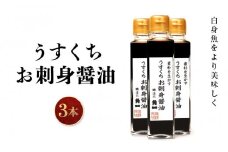 うすくちお刺身醤油 150ml 3本 ｜ 丸大豆 米こうじ むらさき 手作り 飛騨醤油 飛騨高山 高山市 日下部味噌醤油株式会社 ｜ 中元 歳暮 ギフト 【AV006】