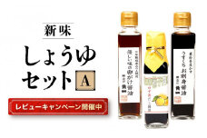 【レビューキャンペーン中】日下部醤油人気の醤油3本セット ｜ 卵がけ醤油 うすくちお刺身醤油 ゆず香だし醤油 丸大豆 米こうじ むらさき 手作り 中元 歳暮 ギフト 飛騨醤油 飛騨高山 高山市 日下部味噌醤油株式会社 AV008