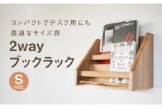 2 way ブックラック(S) 本棚 たな 卓上 壁掛け（栗） インテリア おしゃれ 木製 飛騨高山 高山 TSUCHIKAI LAB.【MR002VC01】