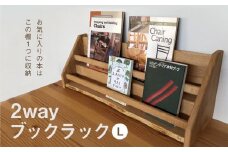 2 way ブックラック(L) 本棚 たな 卓上 壁掛け（栗） インテリア おしゃれ 木製 飛騨高山 高山 TSUCHIKAI LAB.【MR004VC01 】