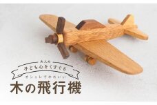 木の飛行機|おもちゃ 玩具 インテリア 国産 子供部屋 木製  雑貨 飛騨高山 高山 TSUCHIKAI LAB.【MR005】