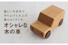 木の車|おもちゃ 玩具 インテリア 国産 子供部屋 木製  雑貨 飛騨高山 高山 TSUCHIKAI LAB.【MR006】