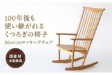 Mori:toロッキングチェア [国産材・木製家具］インテリア 家具 おしゃれ 人気 おすすめ 新生活 リラックス チェア イス 高山【オークヴィレッジ】AH007