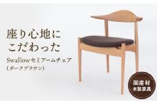 Swallowセミアームチェア(ダークブラウン) [国産材・木製家具］布色が選べる インテリア 家具 おしゃれ 人気 おすすめ 新生活 チェア イス 高山【オークヴィレッジ】AH008
