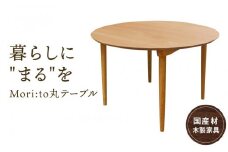 Mori:to丸テーブル [国産材・木製家具］インテリア 家具 おしゃれ 人気 おすすめ 新生活 ダイニングテーブル テーブル ナチュラル ウッド 高山【オークヴィレッジ】AH012