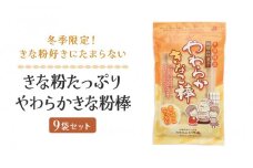 【先行予約】【12月より発送】きな粉たっぷり やわらかきな粉棒 150ｇ×9袋セット | お菓子 きなこ きな粉 高山 お土産 打保屋 KY002