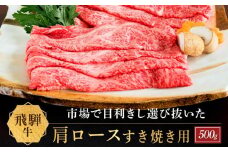 飛騨牛 肩ロース すき焼き用 500ｇ|国産牛 黒毛和牛 和牛 肉 ブランド 飛騨高山 飛騨農協 CP003