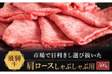 飛騨牛 肩ロース しゃぶしゃぶ用 500ｇ|国産牛 黒毛和牛 和牛 肉 ブランド 飛騨高山 飛騨農協 CP005