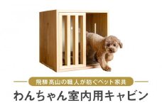 わんちゃんのための飛騨高山エレガンス家具・室内用キャビンで上質空間を演出 ペット 家具 ダイニング 犬 わんちゃんTwinkle.family【NC001】