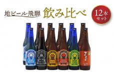 地ビール飛騨 飲み比べ12本 セット（6種 各2本） ビール お酒 アルコール 宅飲み 株式会社地ビール飛騨【HM001】