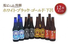 地ビール飛騨 ホワイト・ブラック・ゴールド・下呂麦酒12本セット（4種 各3本）ビール お酒 アルコール 宅飲み 株式会社地ビール飛騨【HM002】