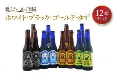 地ビール飛騨 ホワイト・ブラック・ゴールド・ゆず12本セット（4種 各3本）ビール お酒 アルコール 宅飲み 株式会社地ビール飛騨【HM004】