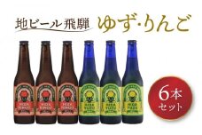 地ビール飛騨　ゆず・りんご6本セット（2種 各3本）ビール お酒 アルコール 宅飲み 株式会社地ビール飛騨【HM005】