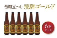飛騨ビール 飛騨ゴールド6本セット ビール お酒 アルコール 宅飲み 株式会社地ビール飛騨【HM007】