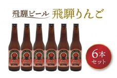 飛騨ビール 飛騨りんご6本セット ビール お酒 アルコール 宅飲み 株式会社地ビール飛騨【HM010】