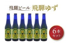 飛騨ビール 飛騨ゆず6本セット ビール お酒 アルコール 宅飲み 株式会社地ビール飛騨【HM011】