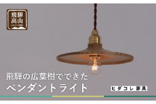 【国産広葉樹のペンダントライト】 おしゃれ 人気 おすすめ 新生活 国産 天然木 シンプル　ヒダコレ家具　HIDA COLLECTION  GF014　