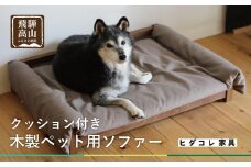 【ペットソファ クッション付】ブラックウォルナット材 おしゃれ 人気 ペット用 愛犬 国産　ヒダコレ家具　HIDA COLLECTION  GF016　